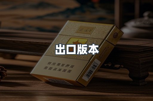 出口版本